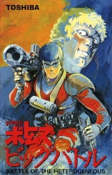 Аниме Бронированные воины Вотомы: Большая битва сериал 1986  смотреть онлайн