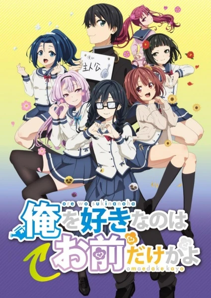 Аниме ORESUKI. Да как меня можешь любить только ты? сериал 2019  смотреть онлайн