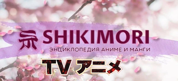 Аниме Шикимори сериал 2024  смотреть онлайн