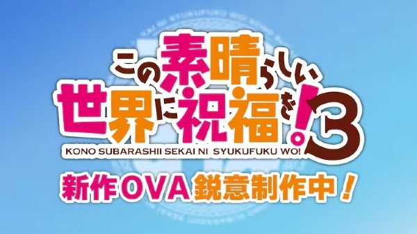 Аниме Этот замечательный мир! 3 OVA сериал смотреть онлайн