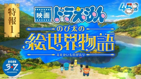 Аниме Doraemon Movie 44: Nobita no e Sekai Monogatari сериал 2025  смотреть онлайн